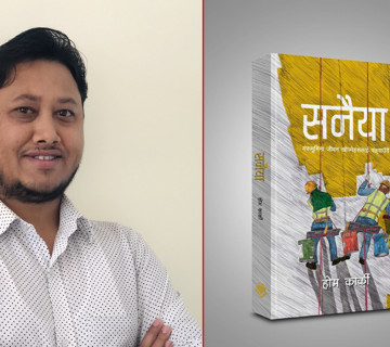 देश बनाउन परदेशिएका श्रमिकको कथा बोल्ने ‘सनैया’ सार्वजनिक
